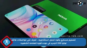 تصميم عسكري وقوة تحمل استثنائية.. تعرف على مواصفات هاتف نوكيا X50 الجديد في عودة قوية للعلامة الشهيرة